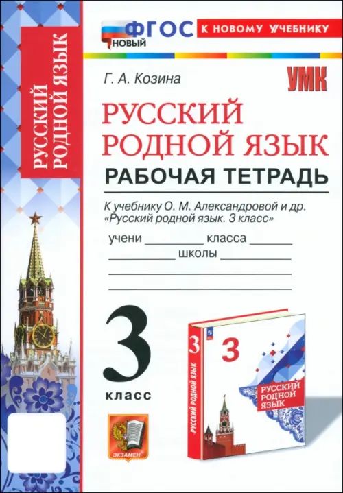 Русский родной язык. 3 класс. Рабочая тетрадь к учебнику О. М. Александровой и др.