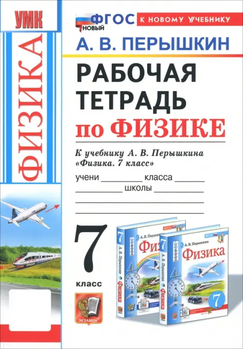 Физика. 7 класс. Рабочая тетрадь к учебнику А.В. Перышкина