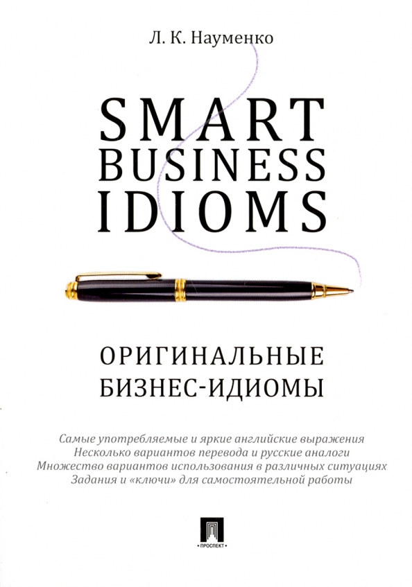 Smart Business Idioms. Оригинальные бизнес-идиомы