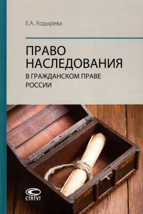 Право наследования в гражданском праве России