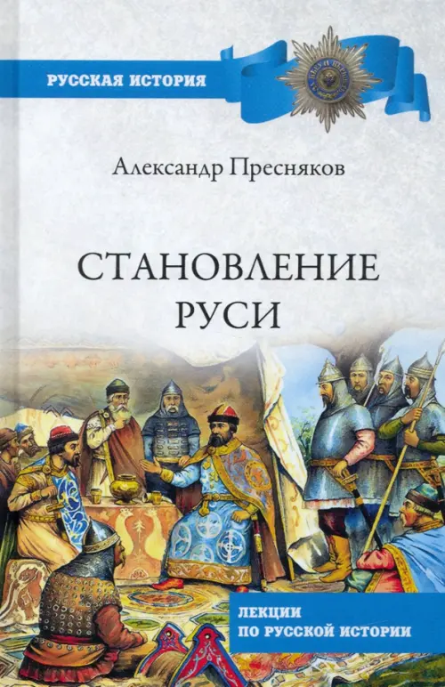 Становление Руси. Лекции по русской истории