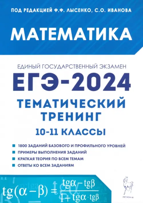 ЕГЭ-2024. Математика. 10–11 классы. Тематический тренинг