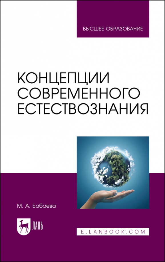 Концепции современного естествознания. Учебник