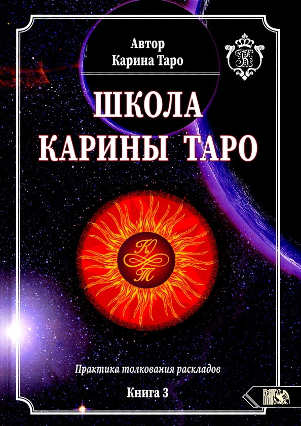 Школа Карины Таро. Книга 3. Практика толкования раскладов