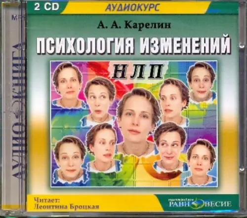 CD-ROM. Психология изменений. НЛП (2CDmp3)