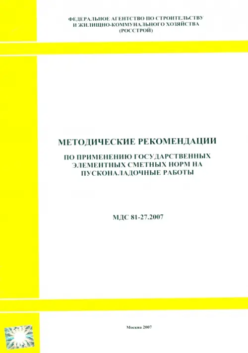 Методические рекомендации по применению гос. сметных норм на пусконаладочные работы (МДС 81-27.2007)