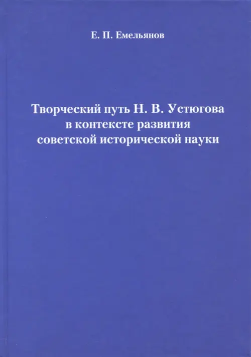 Творческий путь Н.В. Устюгова в контексте развития советской исторической науки