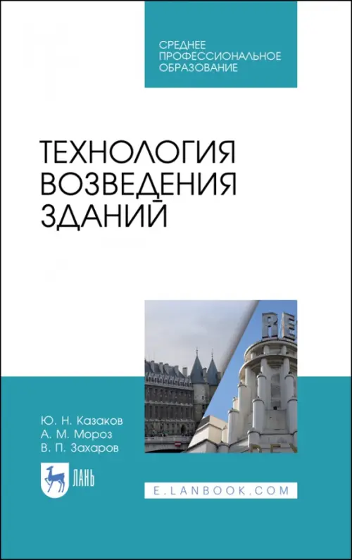 Технология возведения зданий. Учебное пособие для СПО