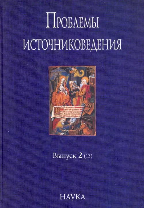 Проблемы источниковедения. Выпуск 2 (13)