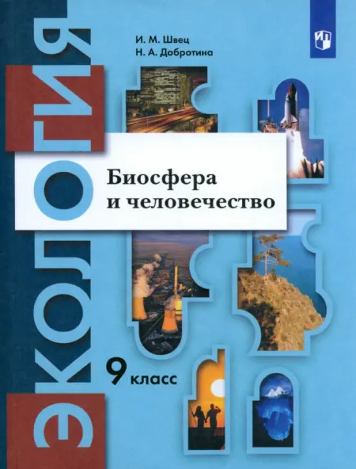 Экология. 9 класс. Биосфера и человечество. Учебник