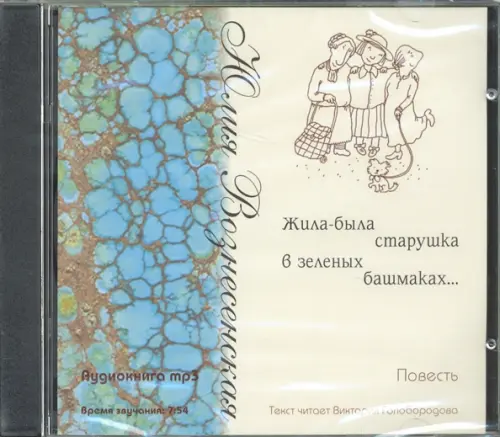 CD-ROM. Жила была старушка в зеленых башмаках... (CD)