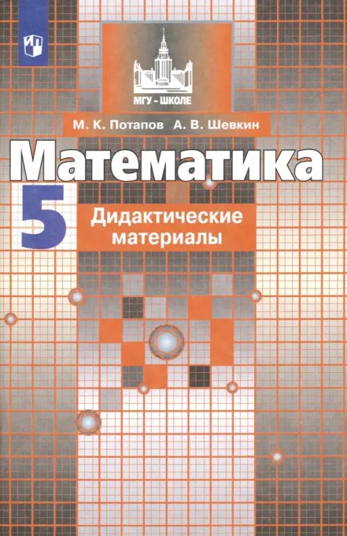 Математика. 5 класс. Дидактические материалы. ФГОС