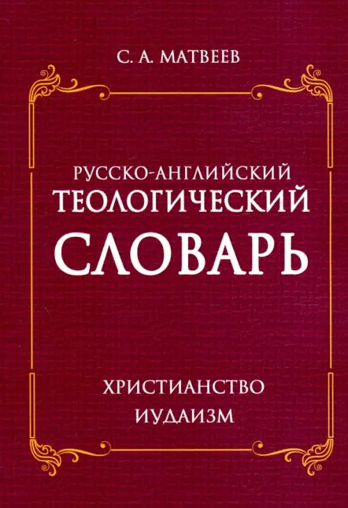 Русско- английский теологический словарь. Христианство - Иудаизм