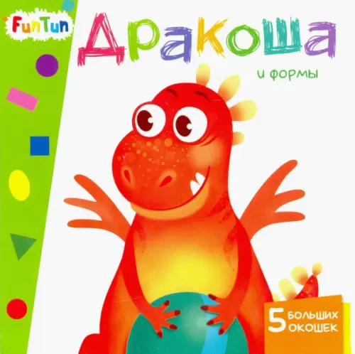 Дракоша и формы