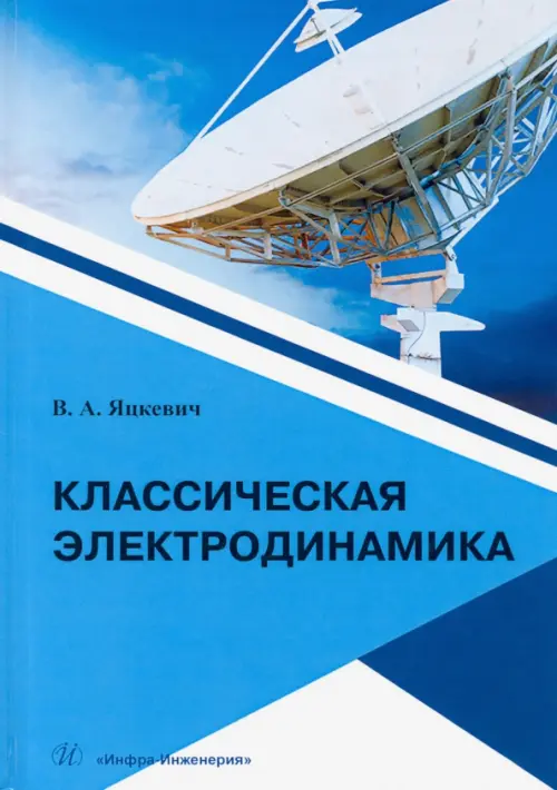 Классическая электродинамика.Учебное пособие