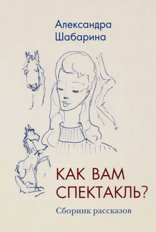 Как вам спектакль?