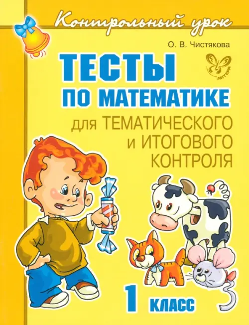 Тесты по математике для тематического и итогового контроля. 1 класс