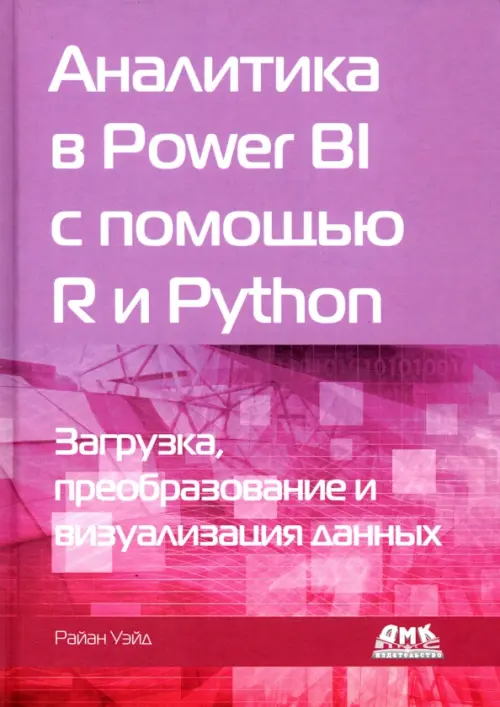 Аналитика в Power BI с помощью R и Python