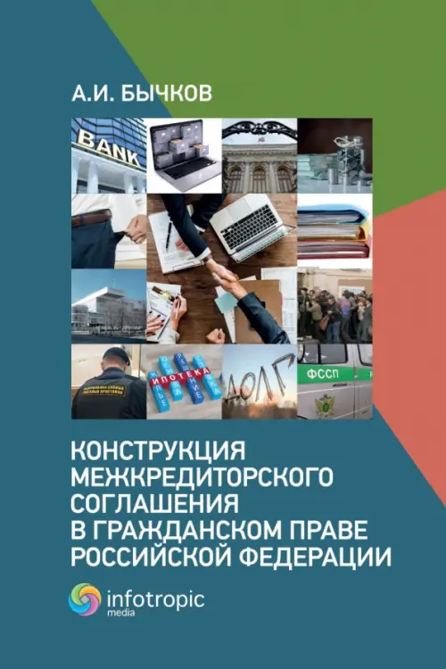 Конструкция межкредиторского соглашения в гражданском праве Российской Федерации