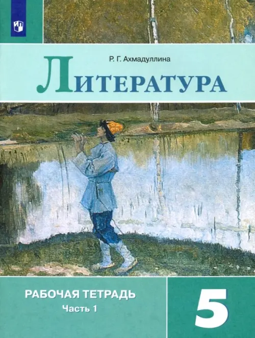 Литература. 5 класс. Рабочая тетрадь. В 2-х частях. ФГОС. Часть 1