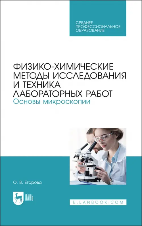 Физико-химические методы исследования лабораторных работ. Основы микроскопии. СПО