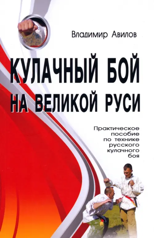 Кулачный бой на Великой Руси. Практическое пособие по технике русского кулачного боя