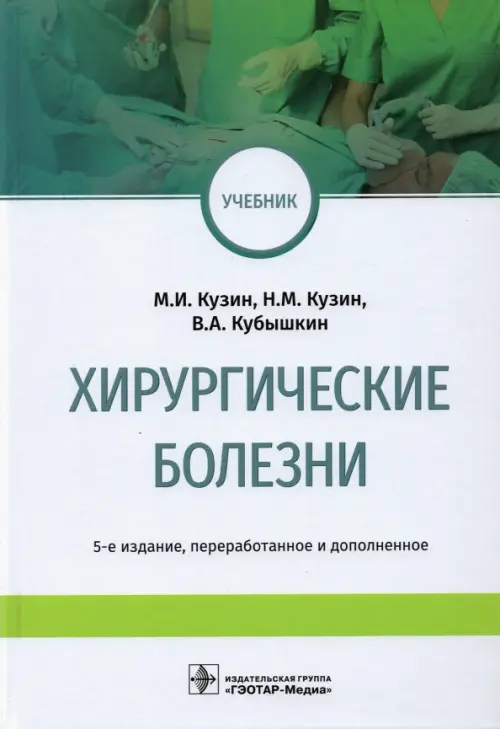 Хирургические болезни. Учебник