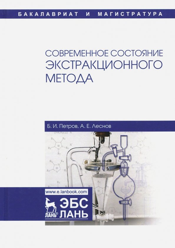 Современное состояние экстракционного метода. Учебное пособие