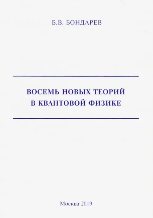 Восемь новых теорий в квантовой физике