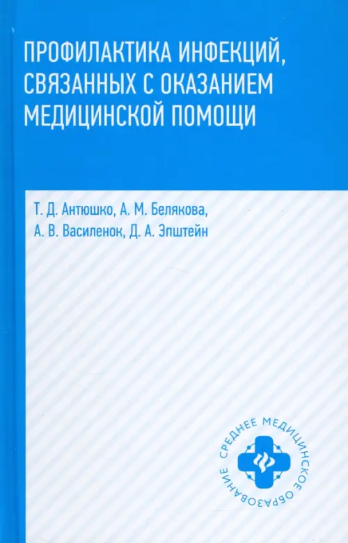 Профилактика инфекций, связанных с оказанием медицинской помощи