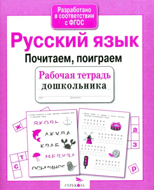 Русский язык. Почитаем, поиграем