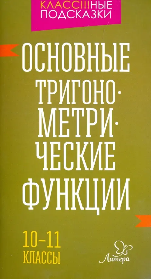 Основные тригонометрические функции. 10-11 класы