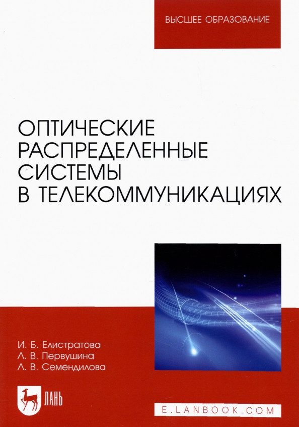 Оптические распределенные системы в телекоммуникациях