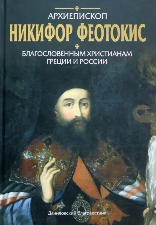 Благословенным христианам Греции и России