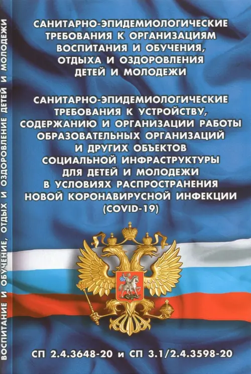 Санитарно-эпидемиологические требования к организации воспитания и обучения