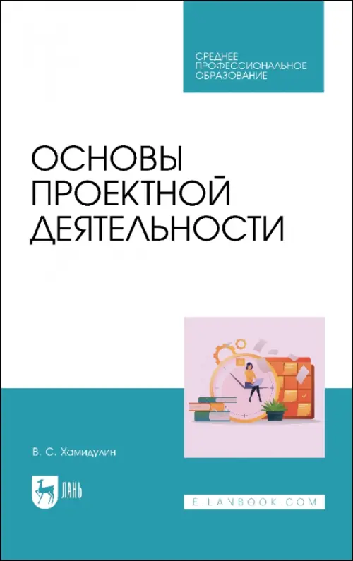 Основы проектной деятельности. Учебное пособие для СПО