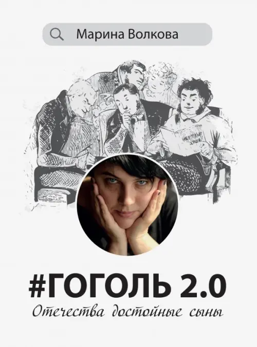 #Гоголь 2.0. Отечества достойные сыны