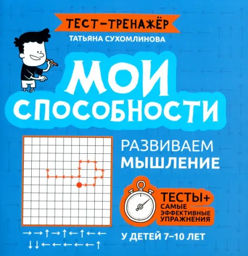 Мои способности. Развиваем мышление у детей 7-10 лет