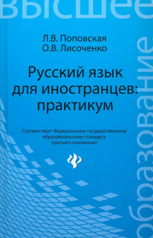 Русский язык для иностранцев. Практикум. Учебное пособие