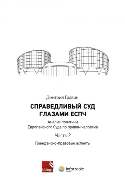 Справедливый суд глазами ЕСПЧ. Анализ практики Европейского Суда по правам человека. Часть 2