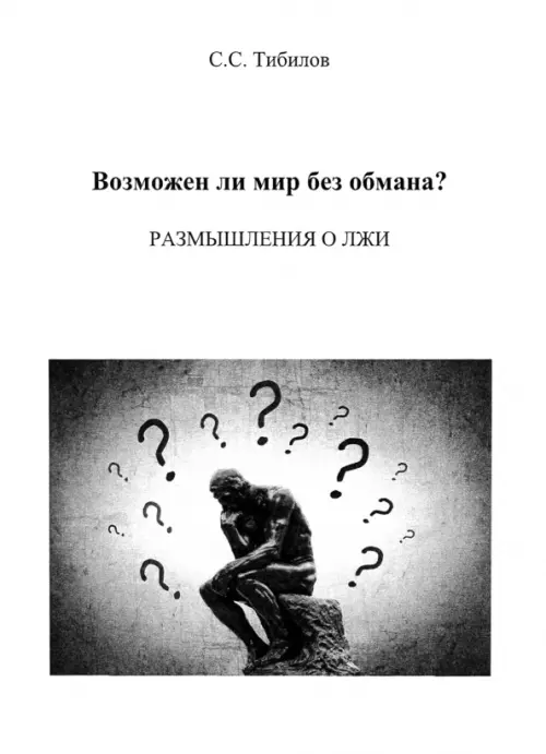 Возможен ли мир без обмана? Размышления о лжи. Философско-исторический очерк