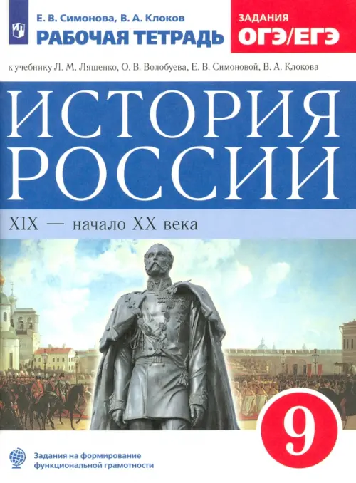 История России. XIX - начало XX века. 9 класс. Рабочая тетрадь к учебнику Л.М. Ляшенко и др. ФГОС