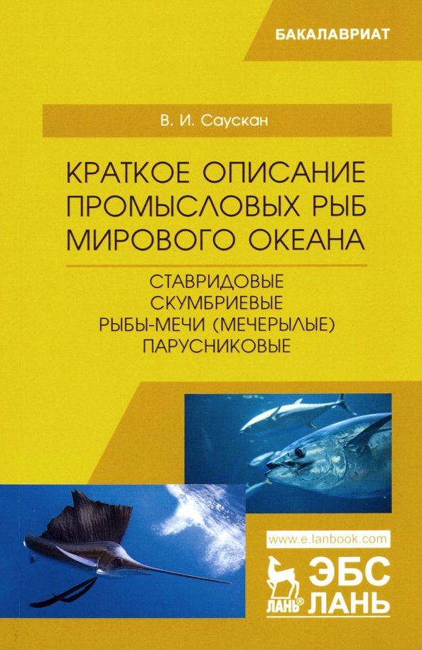 Краткое описание промысловых рыб Мирового океана. Ставридовые, Скумбриевые, Рыбы-мечи (Мечерылые)