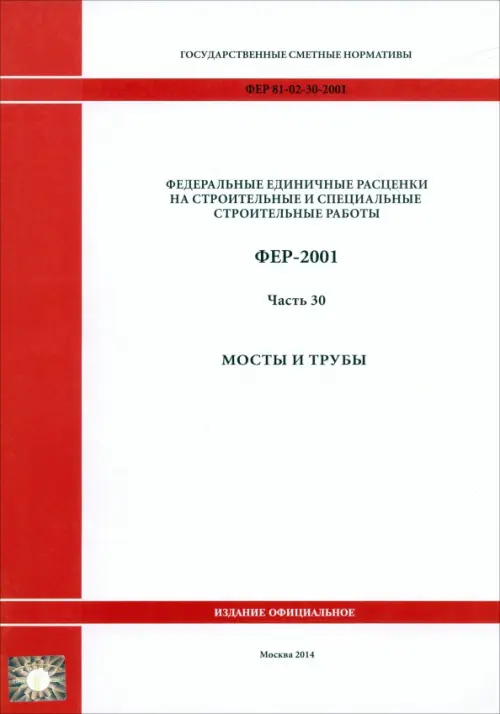 ФЕР 81-02-30-2001. Часть 30. Мосты и трубы