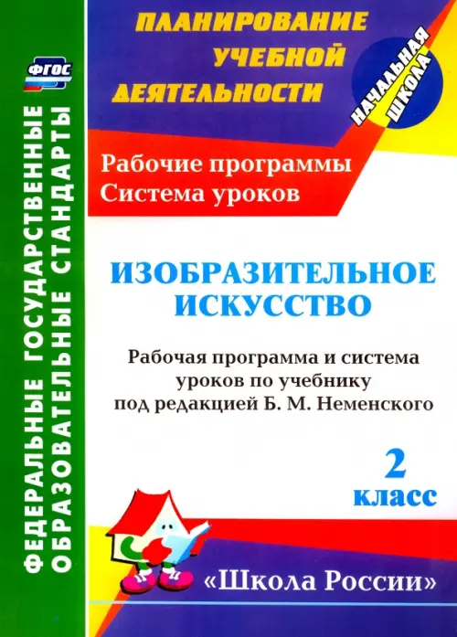 Изобразительное искусство. 2 класс. Рабочая программа и система уроков по учебнику Б.М. Неменского