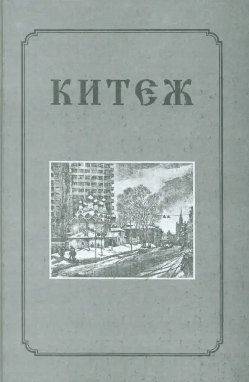 Китеж