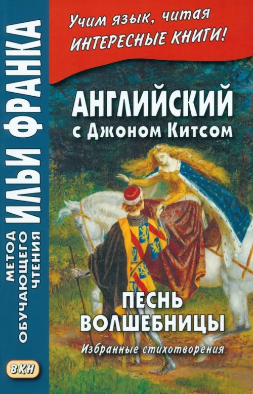 Английский с Джоном Китсом. Песнь волшебницы. Избранные стихотворения