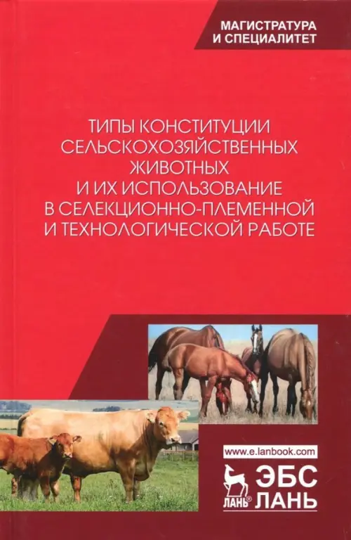 Типы конституции сельскохозяйственных животных и их использование в селекционно-племенной и тех.раб.