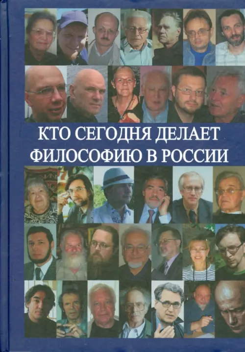 Кто сегодня делает философию в России. Том II