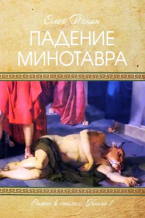 Падение Минотавра. Книга 1